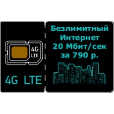 4G LTE Безлимитный интернет тариф, 20 Мбит. в сек. WIFIRE подключить за 767 р. в мес.